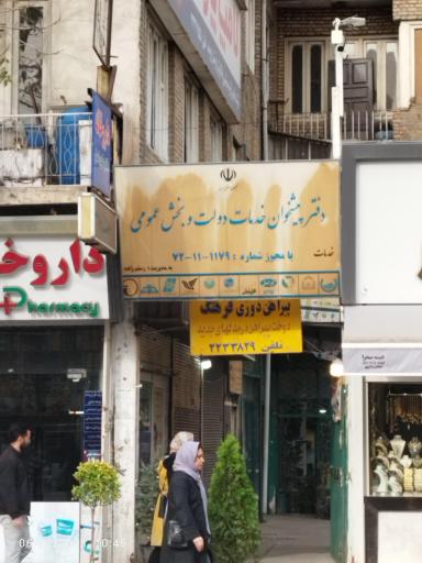 عکس دفتر پیشخوان خدمات دولت و بخش خصوصی