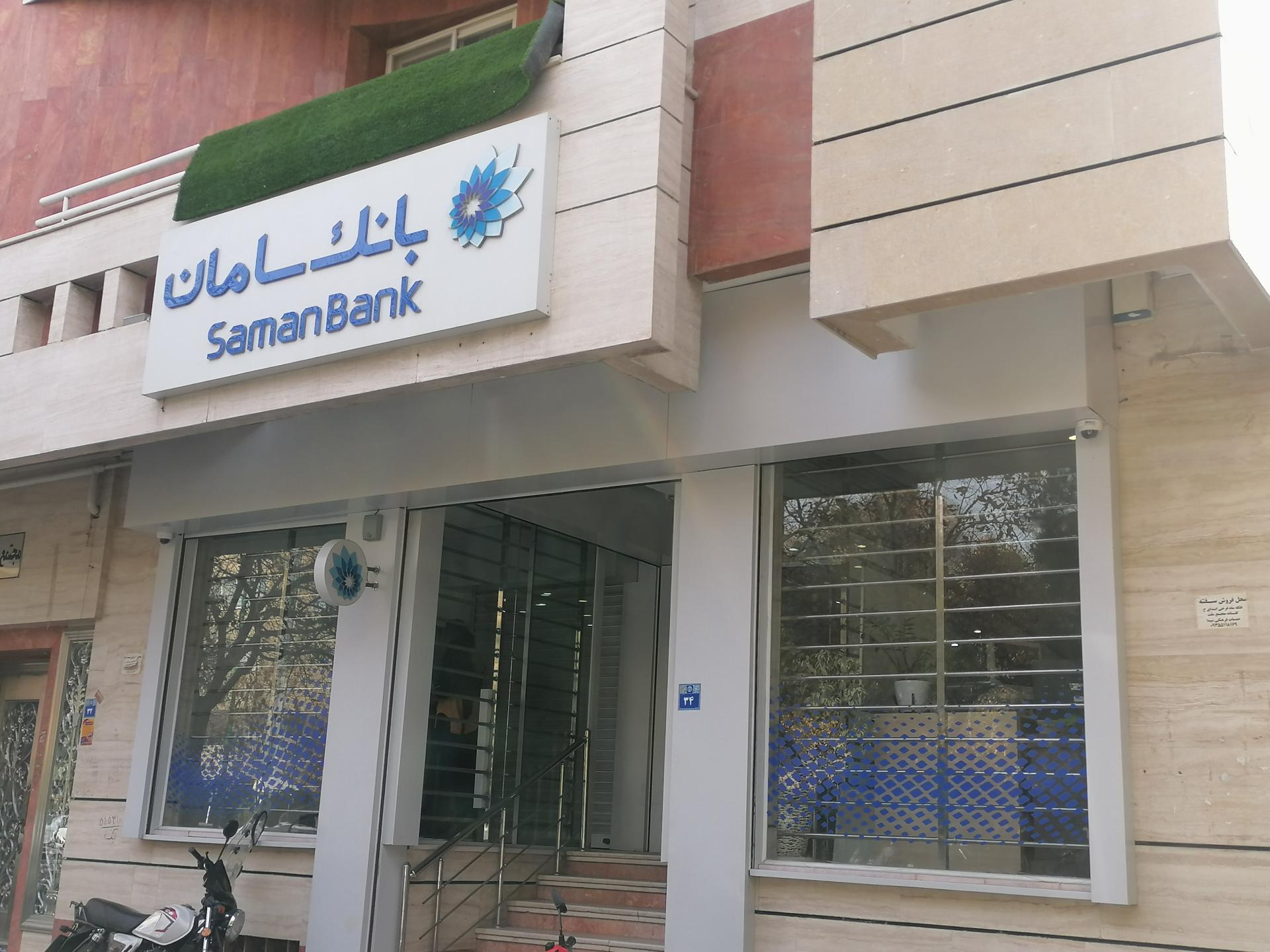 عکس بانک سامان شعبه خانه اصفهان