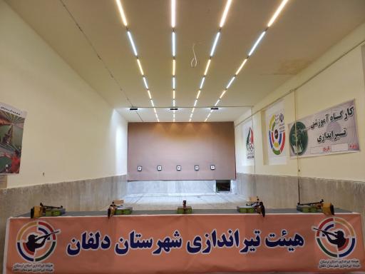 عکس سالن تیراندازی سرداران شهید دلفان 