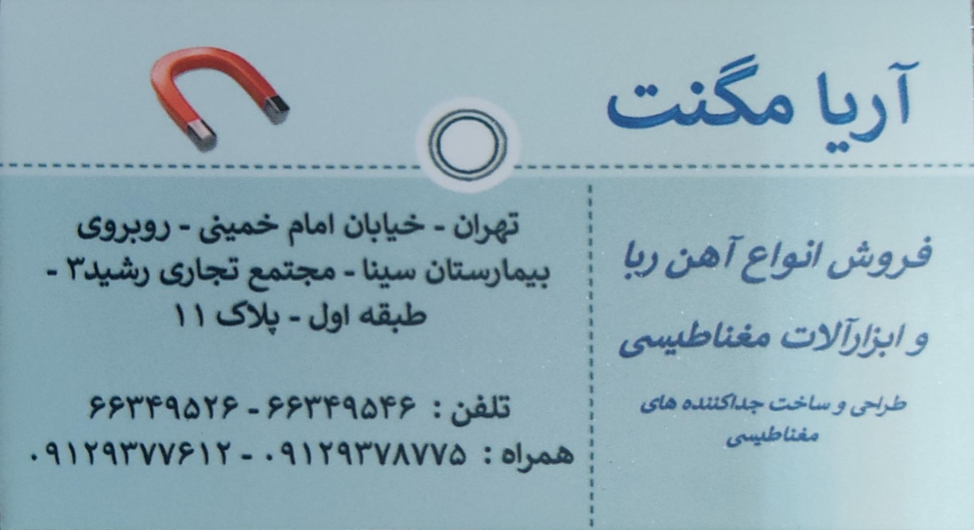 عکس آریا مگنت (فروش آهن ربا)