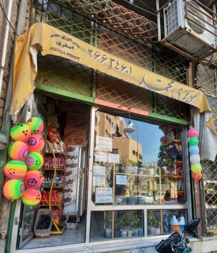 عکس سوپرمارکت محمد