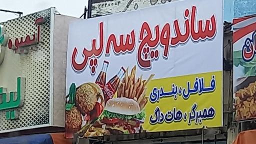 عکس ساندویچ سه لپی