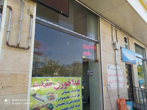 عکس غذاخوری مقدم