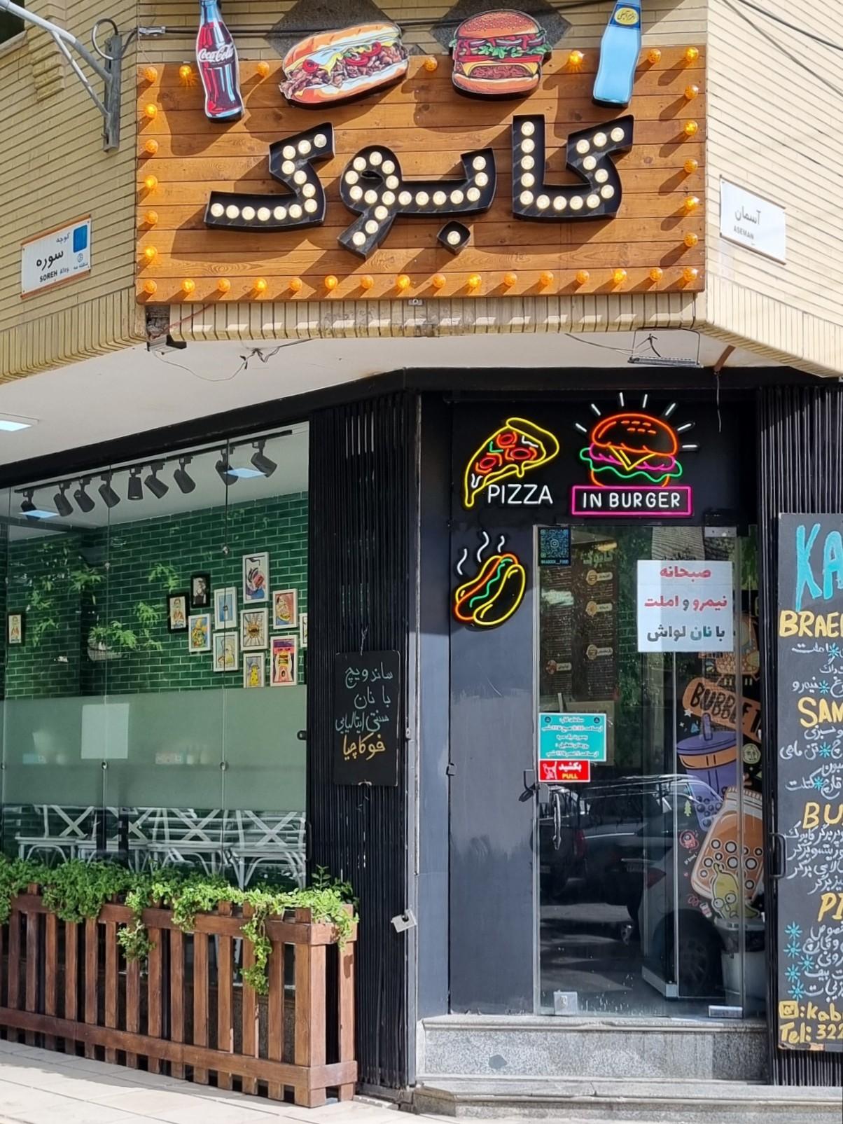 عکس فست فود کابوک