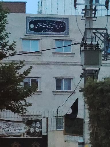 عکس شورای هماهنگی تبلیغات اسلامی 