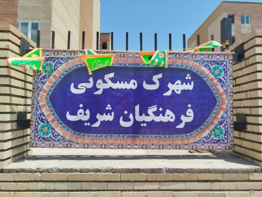 عکس شهرک فرهنگیان شریف پرند