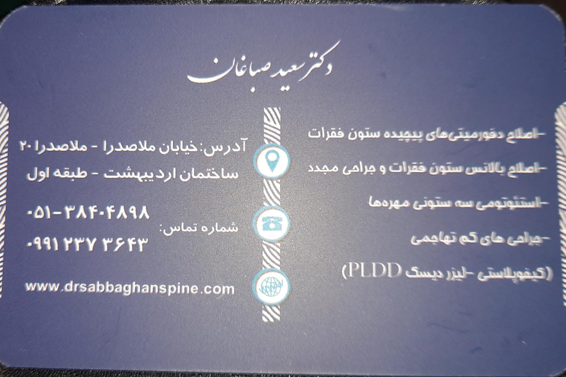 عکس مطب دکتر سعید صباغان (ستون فقرات)