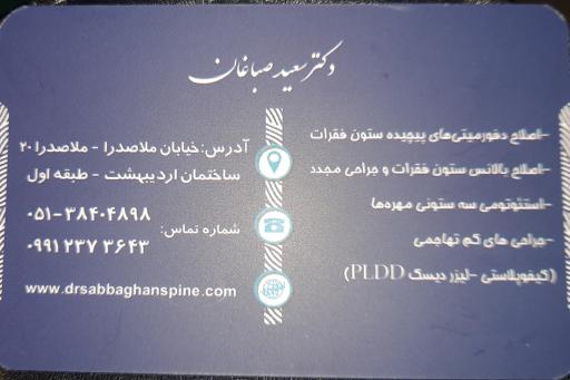 عکس مطب دکتر سعید صباغان (ستون فقرات)