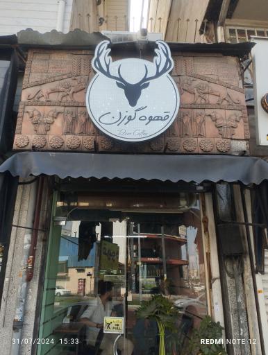 عکس قهوه گوزن