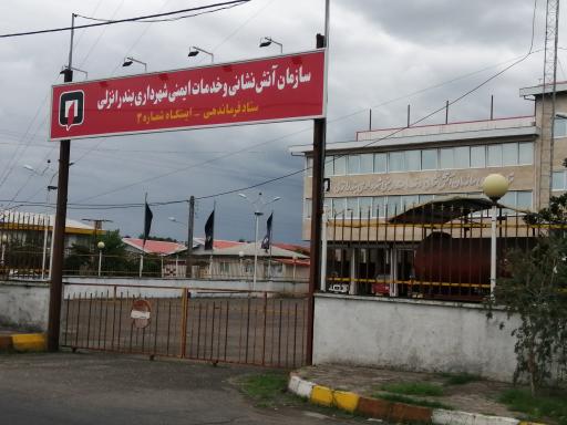 عکس ستاد فرماندهی آتش نشانی بندرانزلی