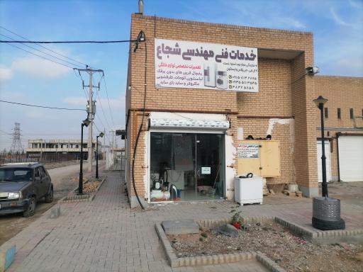 عکس تعمیرات لوازم خانگی شجاع
