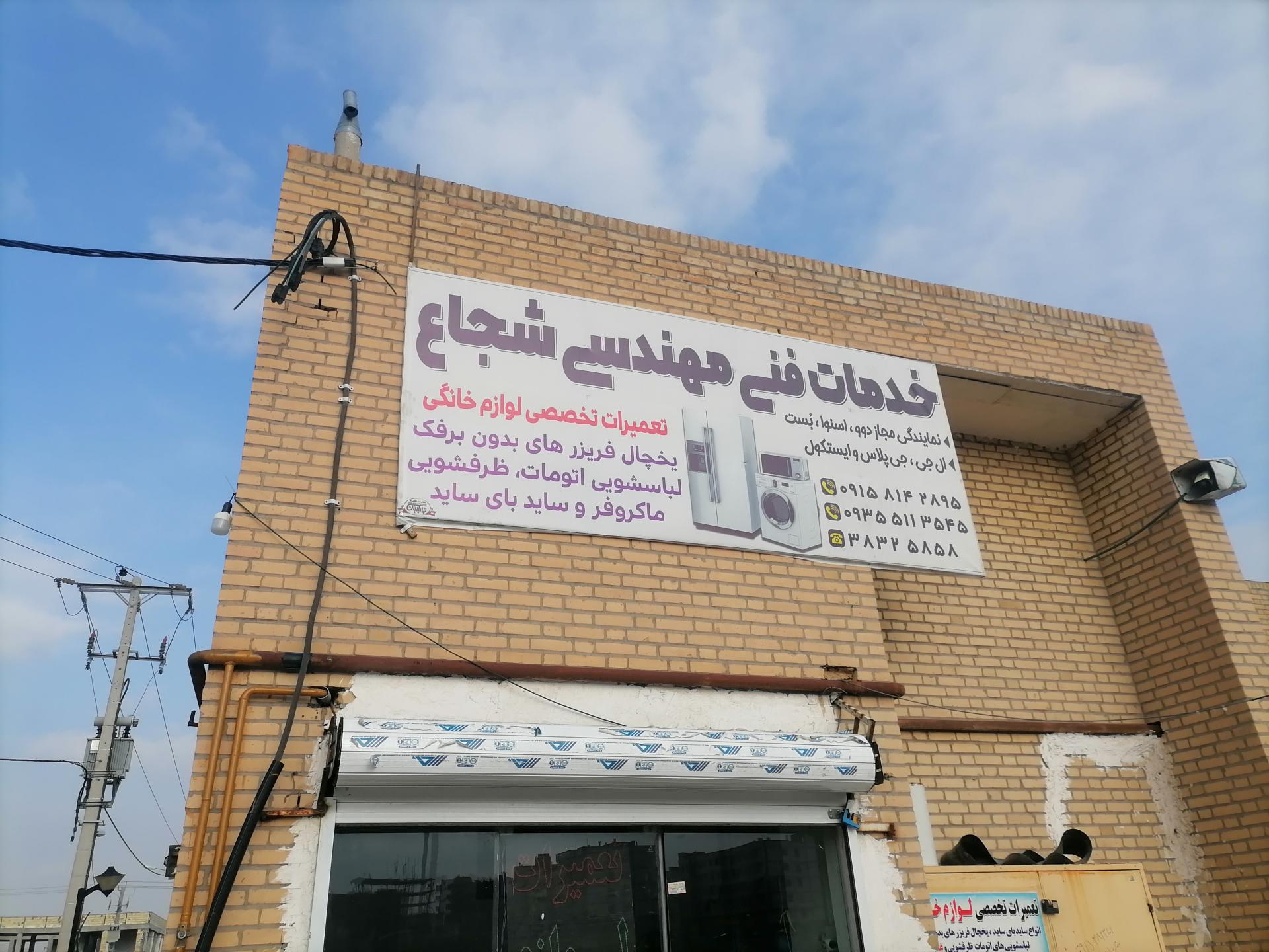 عکس تعمیرات لوازم خانگی شجاع