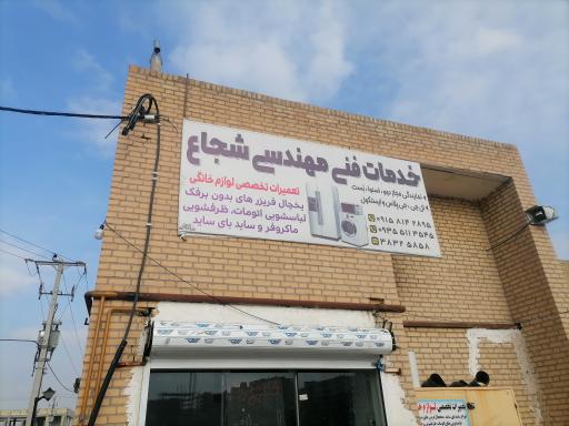 عکس تعمیرات لوازم خانگی شجاع