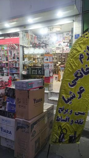 عکس لوازم خانگی عرشیا 