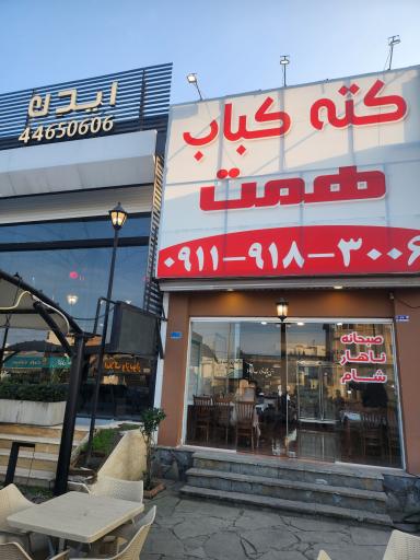 عکس کبابی همت