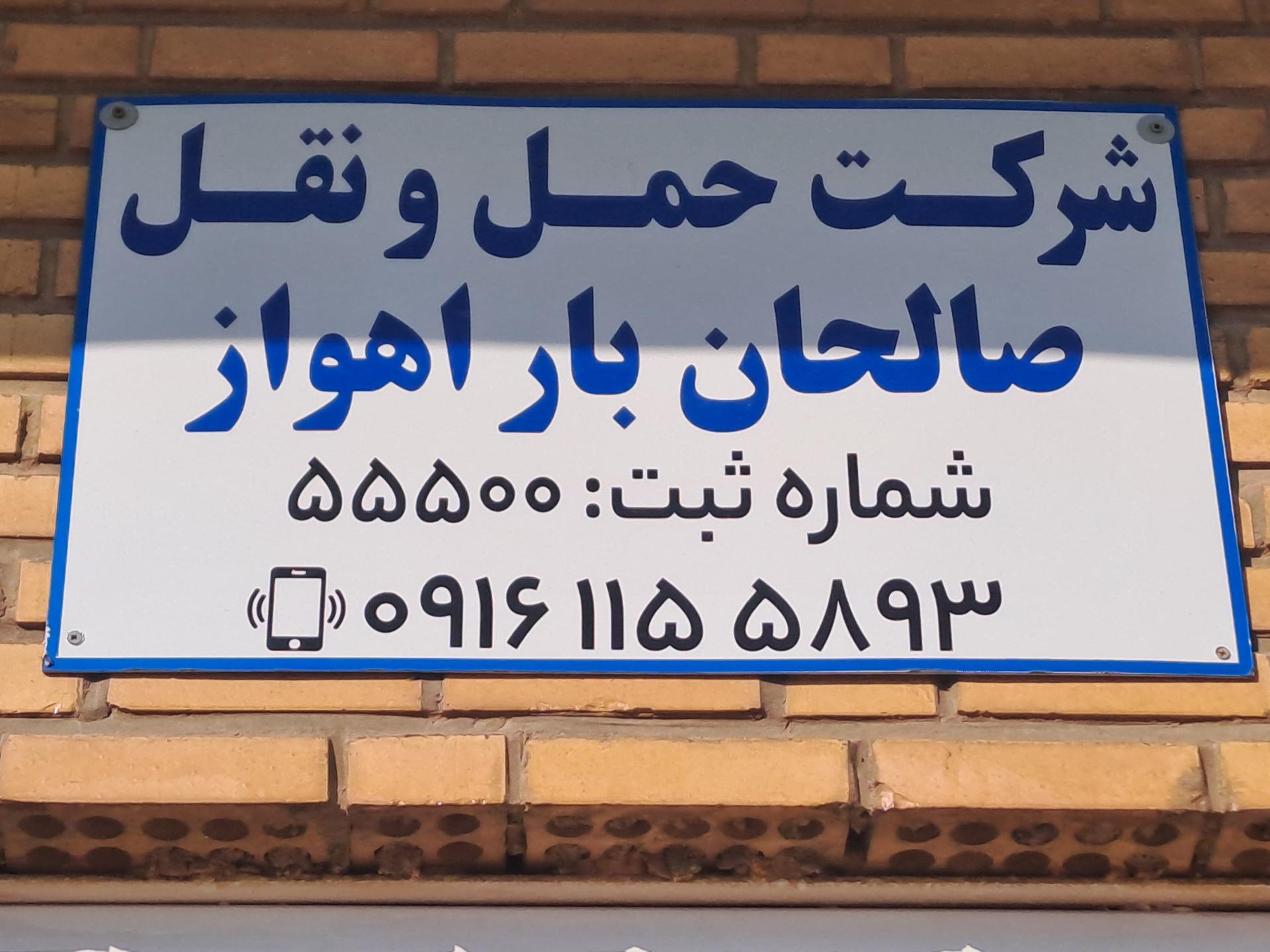 عکس شرکت صالحان بار اهواز