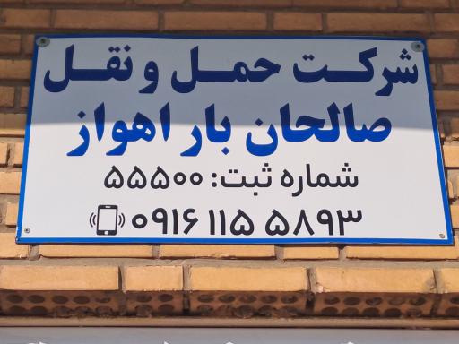 عکس شرکت صالحان بار اهواز