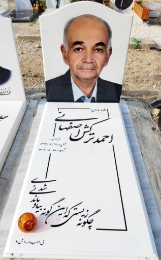 عکس مزار احمد ترکش اصفهانی