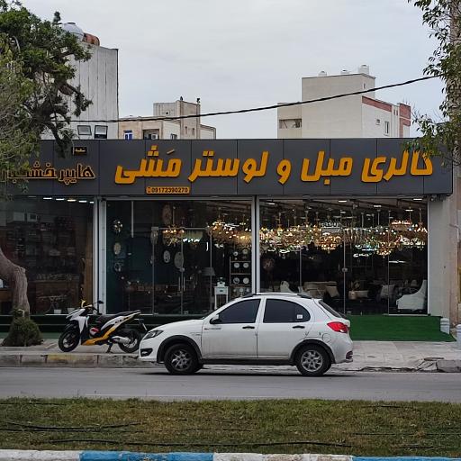 گالری مبل و لوستر مَشی