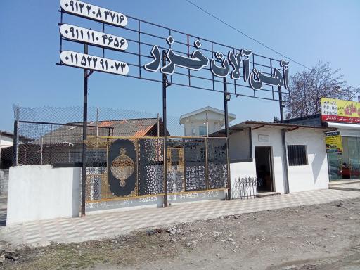 عکس آهن آلات خزر