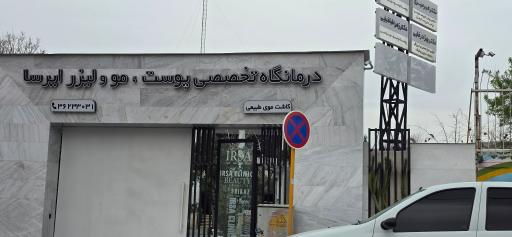عکس کلینیک زیبایی ایرسا