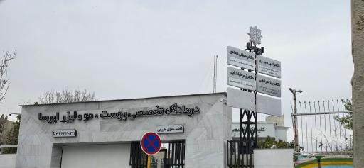 عکس کلینیک زیبایی ایرسا