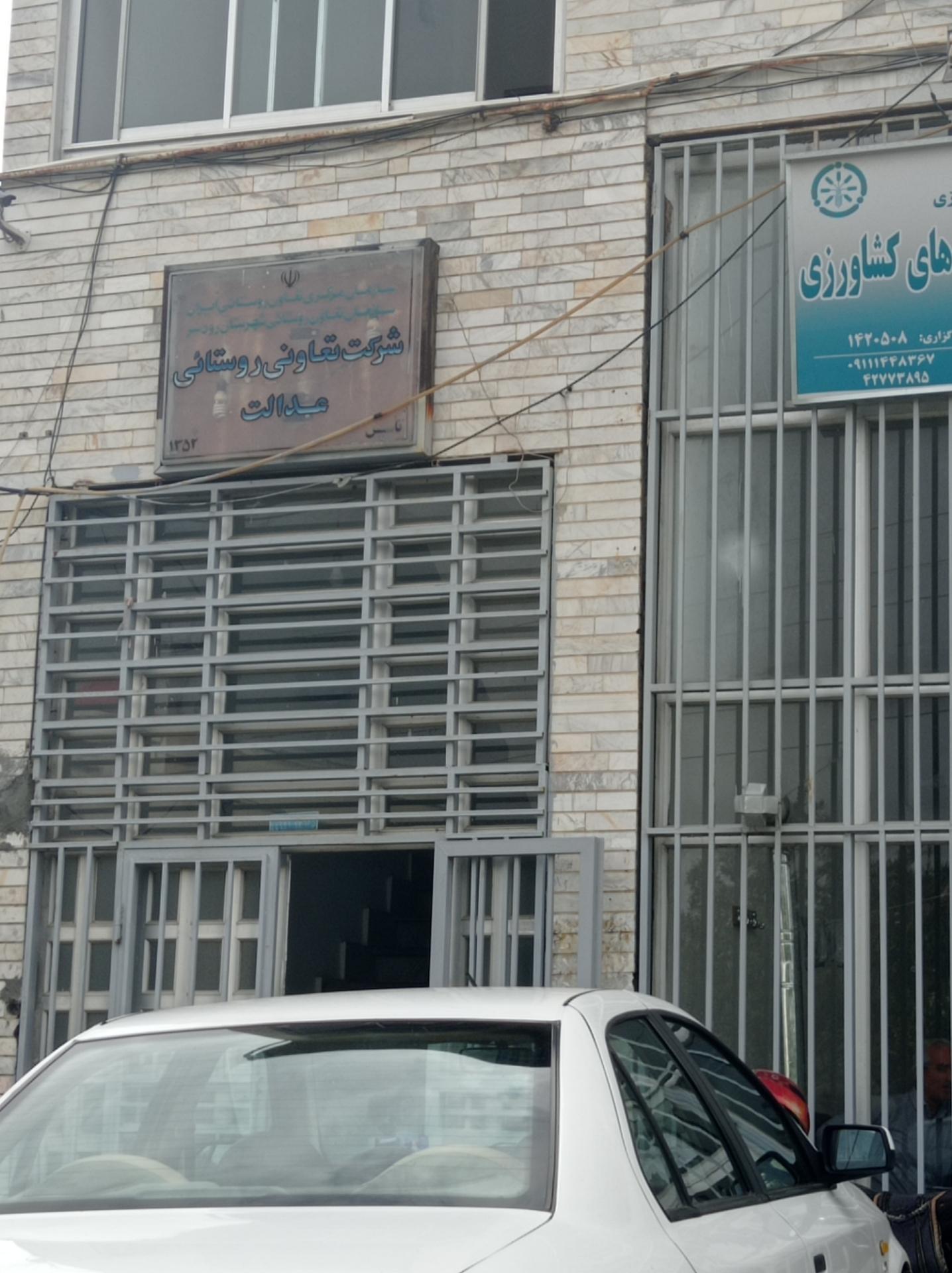 عکس شرکت تعاونی روستایی عدالت