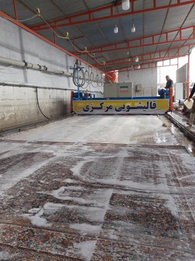 عکس قالیشویی مركزی