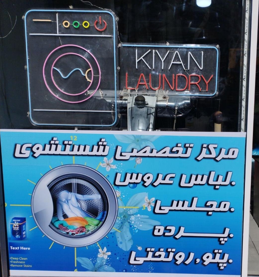 عکس خشکشویی و اتوشویی کیان