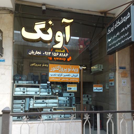 فروشگاه آونگ