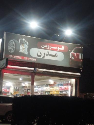 عکس تعویض روغنی مدرن 