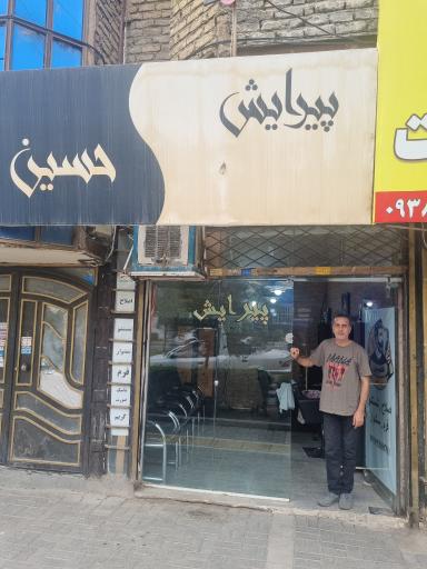 عکس آرایشگاه مردانه حسین