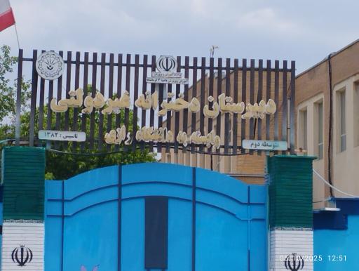 عکس دبیرستان دخترانه غیرانتفاعی رازی
