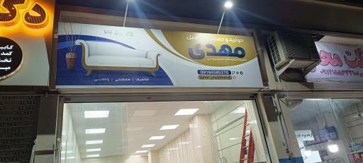 عکس تعمیرات مبل مهدی