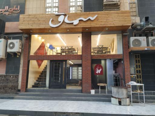 رستوران سماق