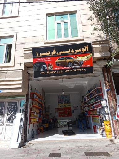 عکس اتو سرویس فریبرز