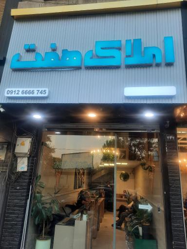 عکس املاک هفت