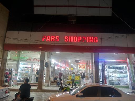 عکس پاساژ پارس شاپینگ