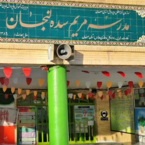 عکس مدرسه مریم