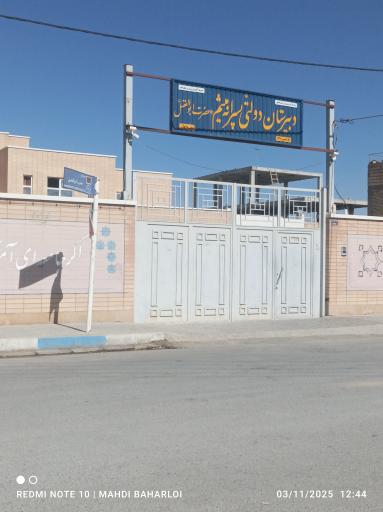 عکس دبیرستان حضرت ابوالفضل (مدرسه برکت)