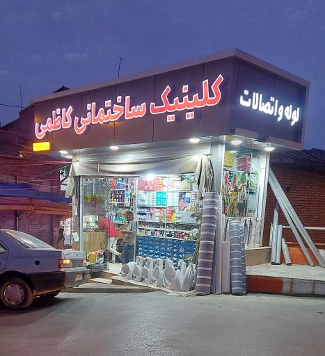 عکس کلینیک ساختمانی کاظمی