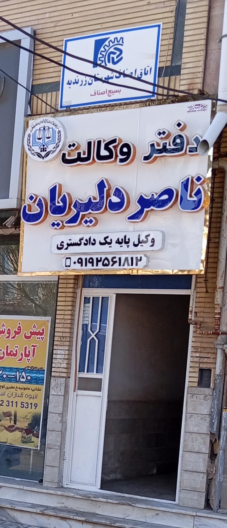 عکس دفتر وکالت ناصر دلیریان