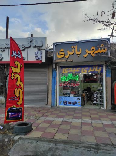 عکس فروشگاه شهر باتری