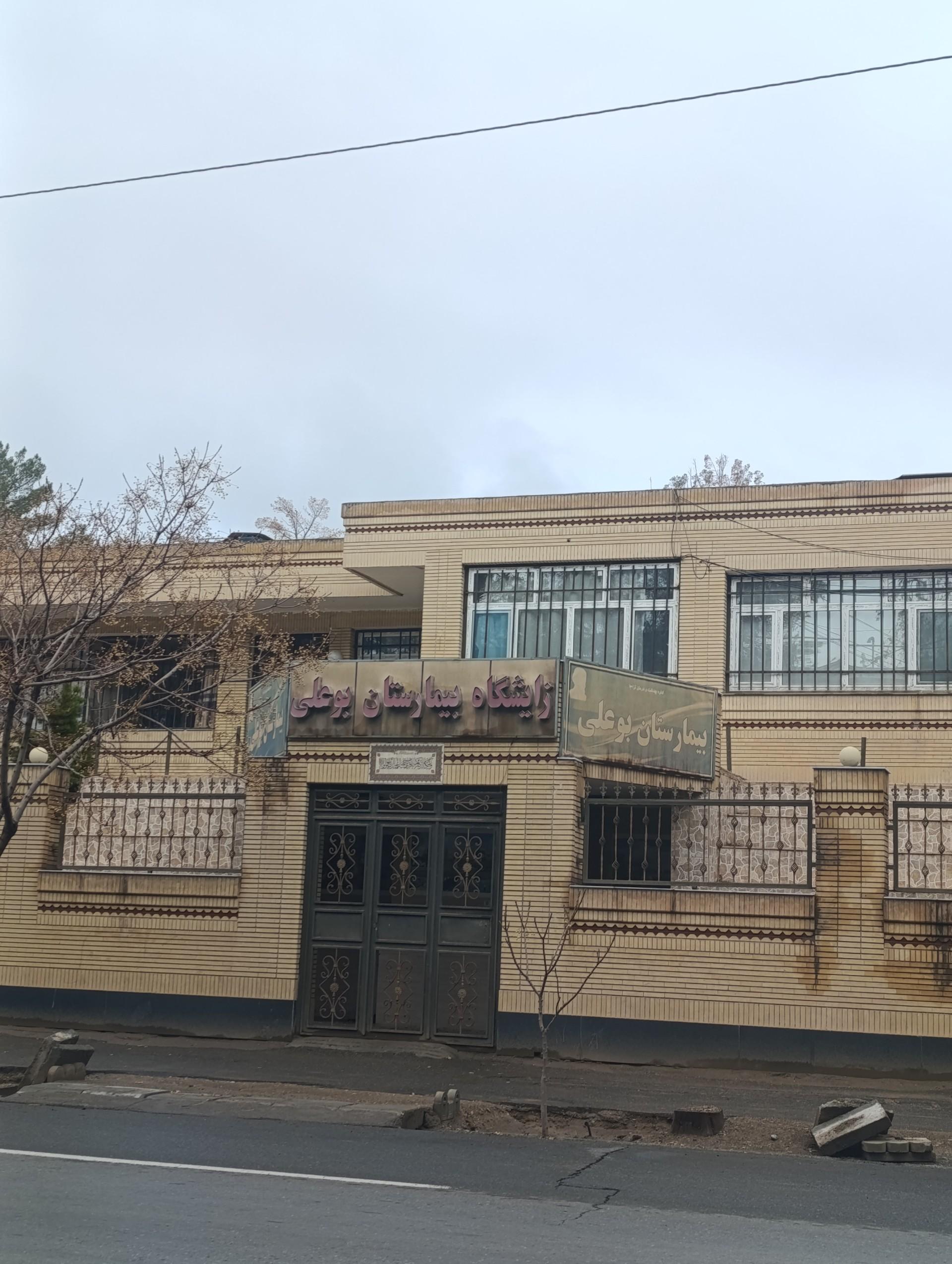 عکس زایشگاه بیمارستان بوعلی