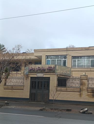 زایشگاه بیمارستان بوعلی