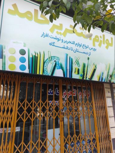 عکس لوازم التحریر حامد