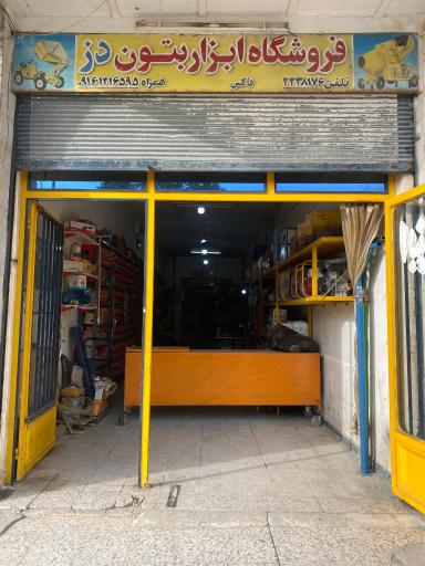فروشگاه ابزار بتن دز 