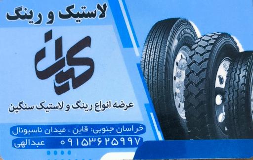 عکس لاستیک کیان 