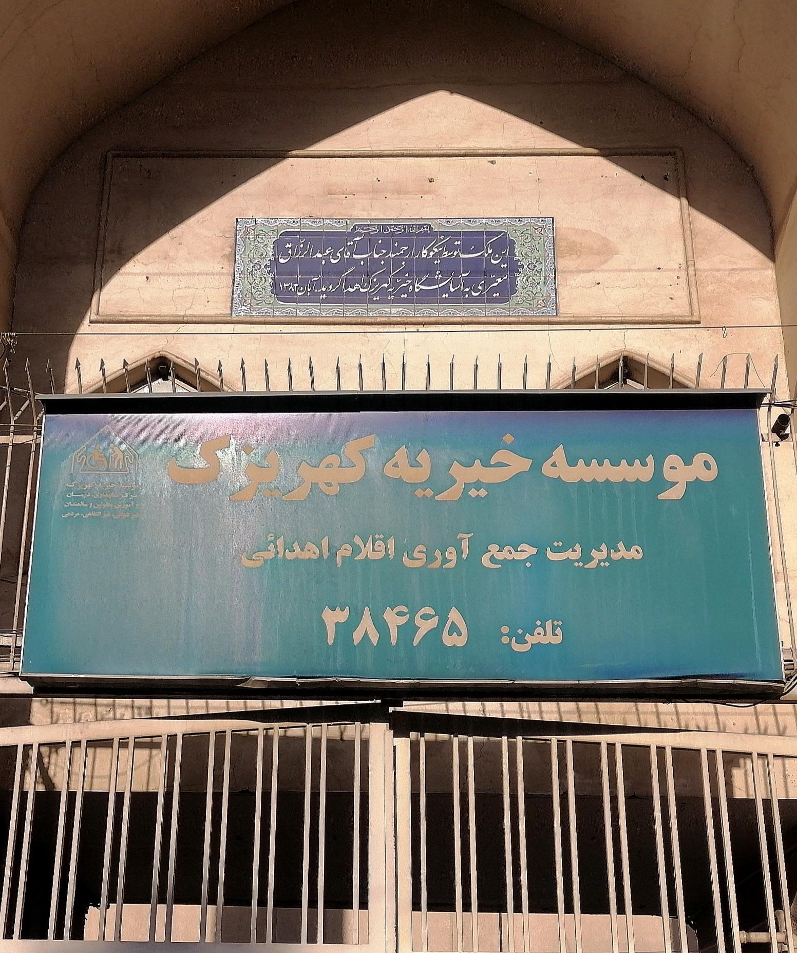عکس موسسه خیریه کهریزک «مدیریت جمع آوری اقلام اهدائی»