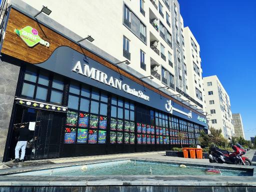 عکس فروشگاه زنجیره ای امیران